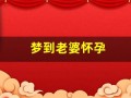 梦到老婆怀孕(梦到老婆怀孕了周公解梦)