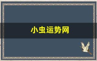 小虫运势网(小虫网招聘求兼职)