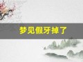 梦见假牙掉了(掉牙是吉兆还是凶兆)