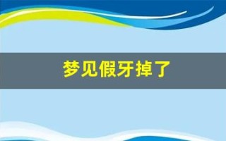 梦见假牙掉了(掉牙是吉兆还是凶兆)