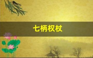七柄权杖(七柄权杖考古怎么做)