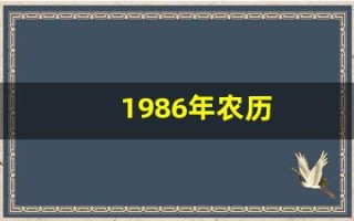 1986年农历(1986年农历12月初三是什么命)