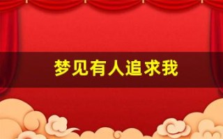 梦见有人追求我(梦见有人追求我什么预兆)