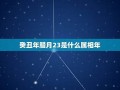 万年历查询星座(万年历星座运势)