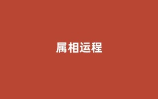 属相运程(属相运程2024全年运程)