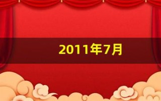 2011年7月(2011年7月29日是什么星座)