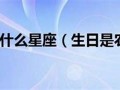 二月二日什么星座(摩羯座和巨蟹座匹配度)
