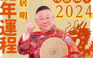 李居明2012龙年运程(李居明2021生肖运势运程 龙)