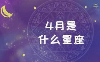 四月一日是什么星座(一月二十一号是什么星座)