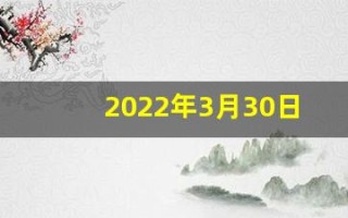 2022年3月30日五行穿衣(2021年3月30号五行穿衣)