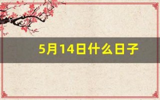 5月14日什么日子(5月14日什么日子适合结婚)
