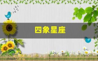 四象星座(土水火风四象星座)