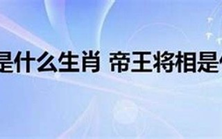 帝王将相开过什么生肖(帝王将相说的是什么生肖)