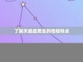 天蝎座男生的性格(天蝎座男生喜欢一个人的表现)