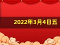 2022年3月4日五行穿衣指南(2021年3月4日五行穿衣指数)
