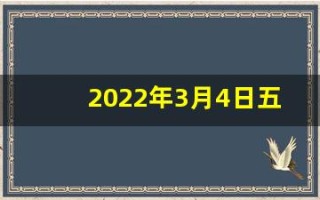 2022年3月4日五行穿衣指南(2021年3月4日五行穿衣指数)