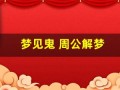 梦见鬼 周公解梦(梦见鬼周公解梦官网)