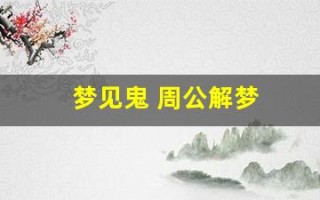 梦见鬼 周公解梦(梦见鬼周公解梦什么码)
