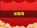 运程网(运程网算命)