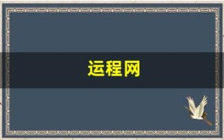 运程网(运程网算命)