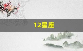 12星座(12星座风象)