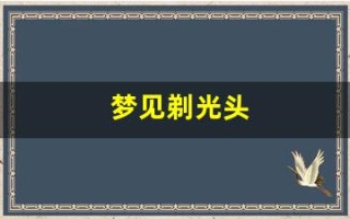 梦见剃光头(梦见剃光头是什么意思周公解梦)
