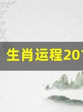 生肖运程2013(生肖运程2025年每月运势)