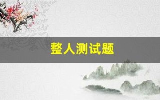 整人测试题(整蛊测试可以看到答案)