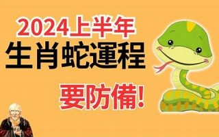 蛇年运程(2025蛇年运势)