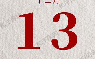 十二月十三(十二月十三日)
