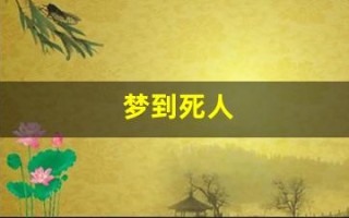 梦到死人(梦到死人复活还说话)