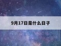 9月17日是什么星座(农历9月17日是什么星座)