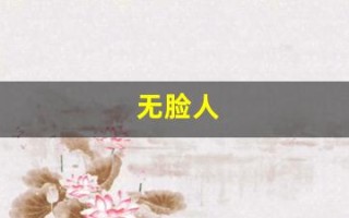 无脸人(无脸人千与千寻)
