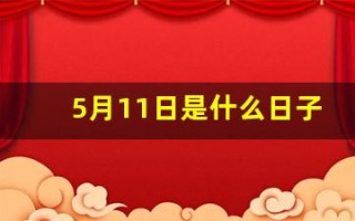 5月11日是什么日子(5月11日是什么日子需要鸣笛)