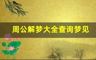 周公解梦大全查询梦见 预示(周公解梦大全查询梦见血)