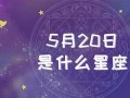 5月20日是什么星座(5月21日是什么星座)