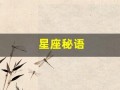 星座秘语(星座秘语之关系全书pdf 水瓶座二)