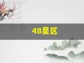 48星区(48星区查询表)