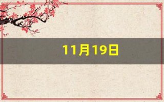 11月19日(11月19日是农历几号)