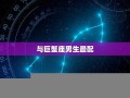 双鱼座男生最配星座(双鱼座男生最配星座女)