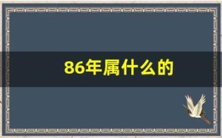 86年属什么的(86年属什么的生肖)
