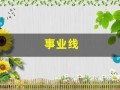 事业线(事业线怎么看)