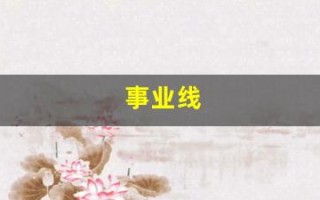 事业线(事业线怎么看)