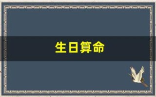 生日算命(生辰八字算命免费)