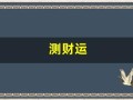 测财运(测财运最准的方法)