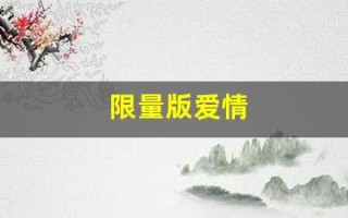 限量版爱情(限量版爱情徐延梧)