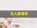女人痣相学(女性痣相图解)