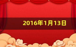 2016年1月13日(2016年1月13日出生是什么命)