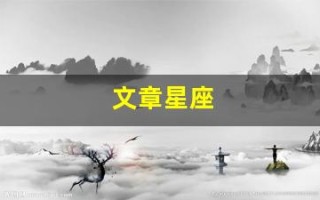 文章星座(星座分析)