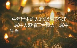 牛年出生的人的命运(牛年出生的男宝宝取名)